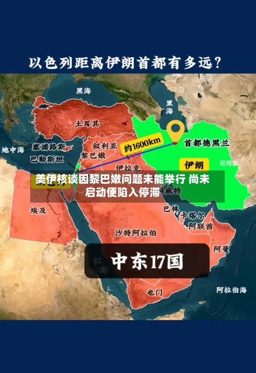 美伊核谈因黎巴嫩问题未能举行 尚未启动便陷入停滞