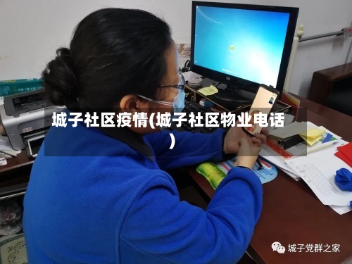 城子社区疫情(城子社区物业电话)-第2张图片