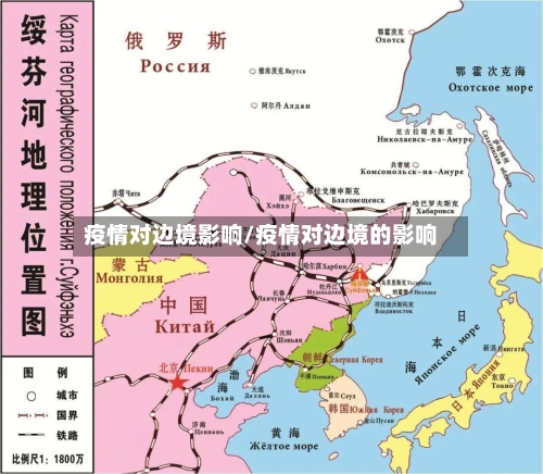 疫情对边境影响/疫情对边境的影响