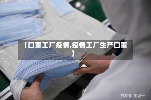 【口罩工厂疫情,疫情工厂生产口罩】-第3张图片