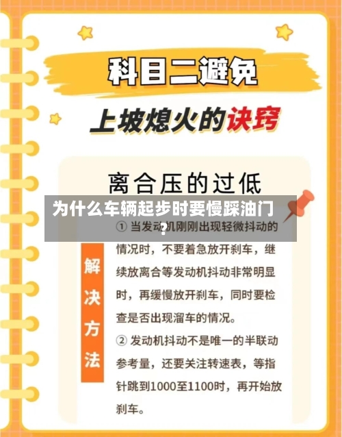 为什么车辆起步时要慢踩油门?-第2张图片