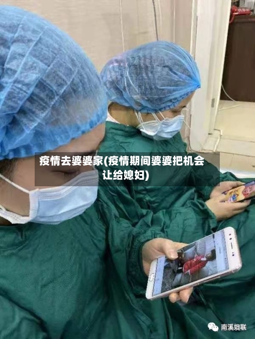 疫情去婆婆家(疫情期间婆婆把机会让给媳妇)-第2张图片