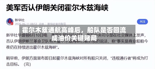 霍尔木兹通航高峰后，船队是否回流成油价关键赌局-第2张图片