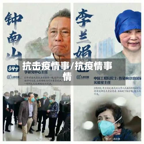 抗击疫情事/抗疫情事情-第3张图片