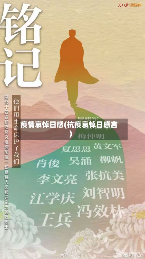 疫情哀悼日感(抗疫哀悼日感言)