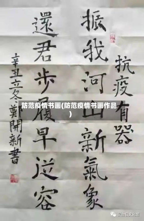防范疫情书画(防范疫情书画作品)