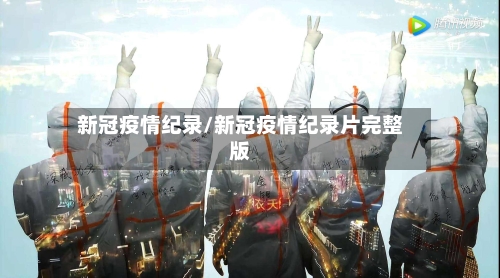 新冠疫情纪录/新冠疫情纪录片完整版