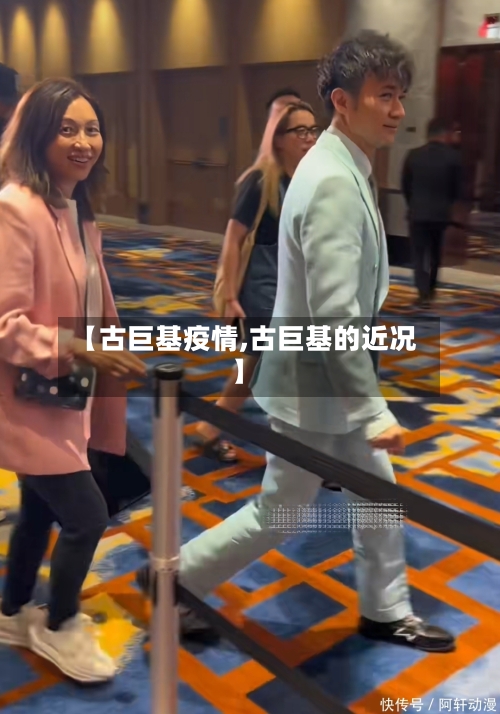 【古巨基疫情,古巨基的近况】