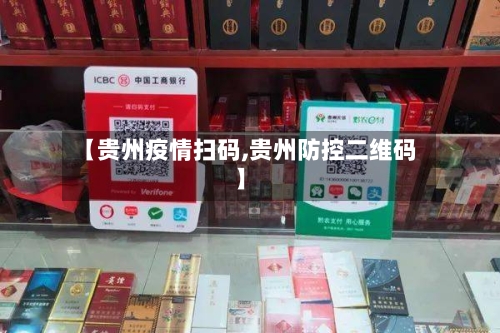 【贵州疫情扫码,贵州防控二维码】-第2张图片