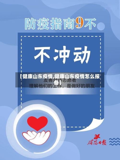 【健康山东疫情,健康山东疫情怎么报备】