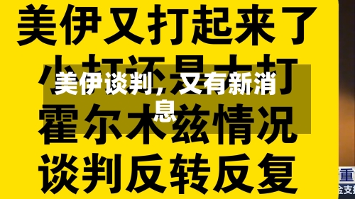 美伊谈判	，又有新消息-第2张图片