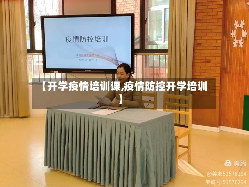 【开学疫情培训课,疫情防控开学培训】