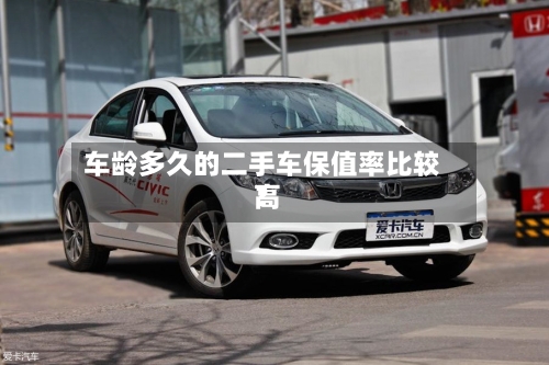 车龄多久的二手车保值率比较高
?-第2张图片