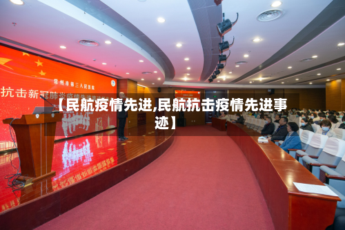 【民航疫情先进,民航抗击疫情先进事迹】