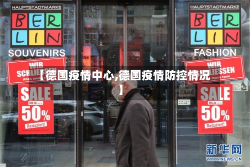 【德国疫情中心,德国疫情防控情况】-第2张图片