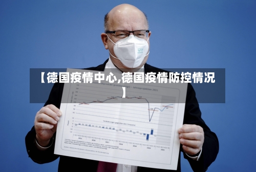 【德国疫情中心,德国疫情防控情况】-第3张图片