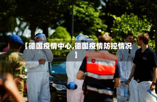 【德国疫情中心,德国疫情防控情况】