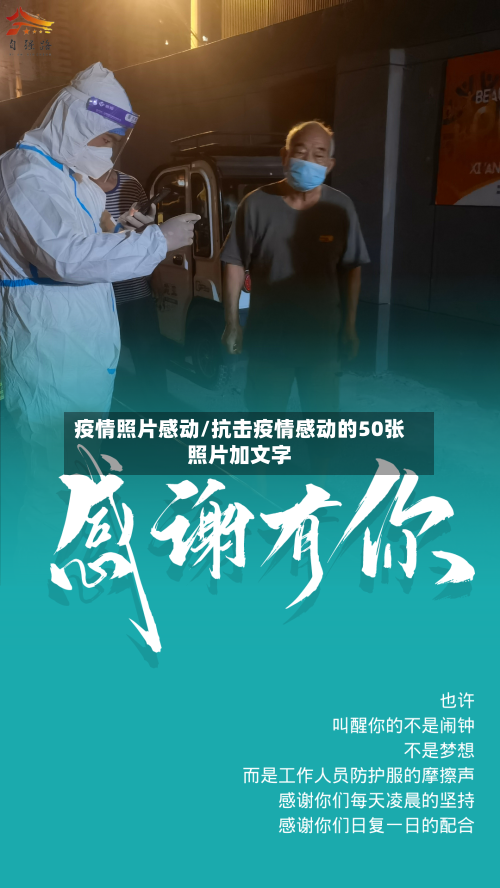疫情照片感动/抗击疫情感动的50张照片加文字