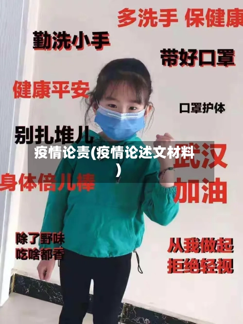 疫情论责(疫情论述文材料)