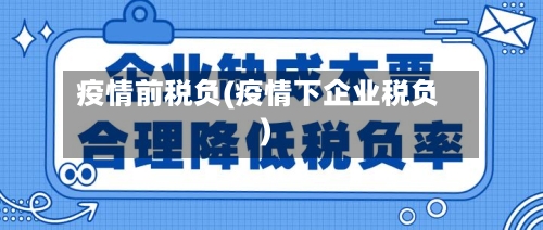 疫情前税负(疫情下企业税负)