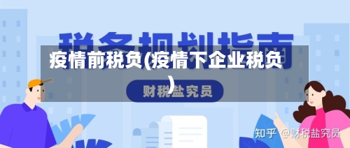 疫情前税负(疫情下企业税负)-第2张图片