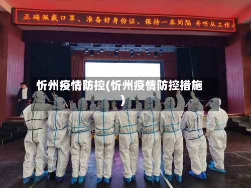忻州疫情防控(忻州疫情防控措施)-第2张图片