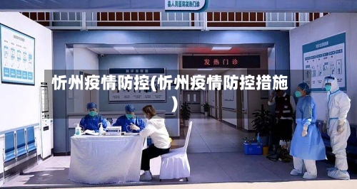 忻州疫情防控(忻州疫情防控措施)-第3张图片