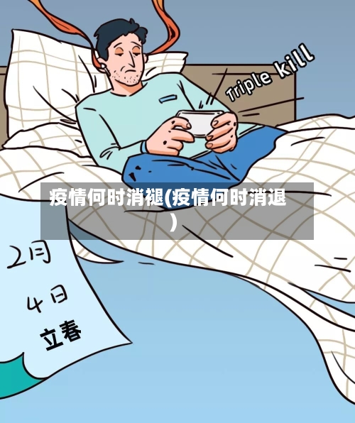 疫情何时消褪(疫情何时消退)-第2张图片