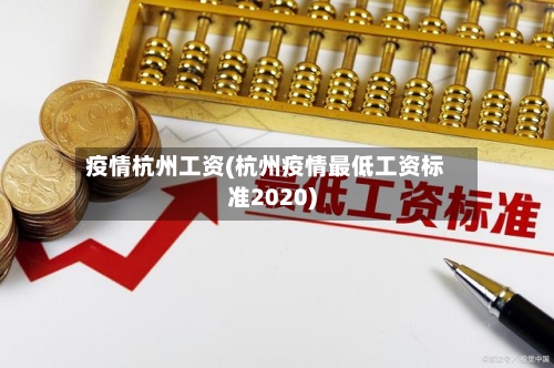 疫情杭州工资(杭州疫情最低工资标准2020)-第2张图片