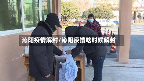 沁阳疫情解封/沁阳疫情啥时候解封-第3张图片
