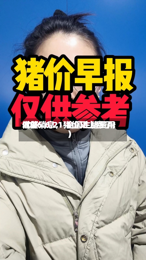2026.6.21-全国生猪费用借鉴（好消息，猪价又上涨了！）-第2张图片