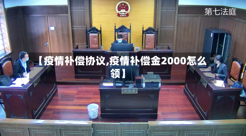 【疫情补偿协议,疫情补偿金2000怎么领】