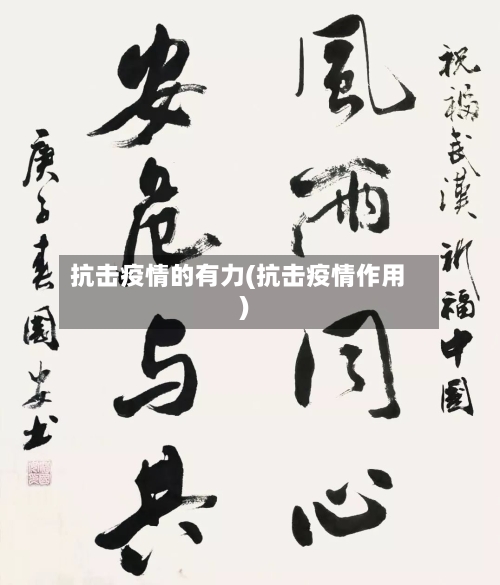 抗击疫情的有力(抗击疫情作用)