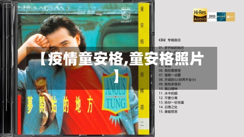 【疫情童安格,童安格照片】