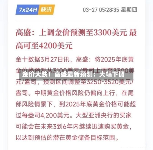 金价大跌！高盛最新预测：大幅下调