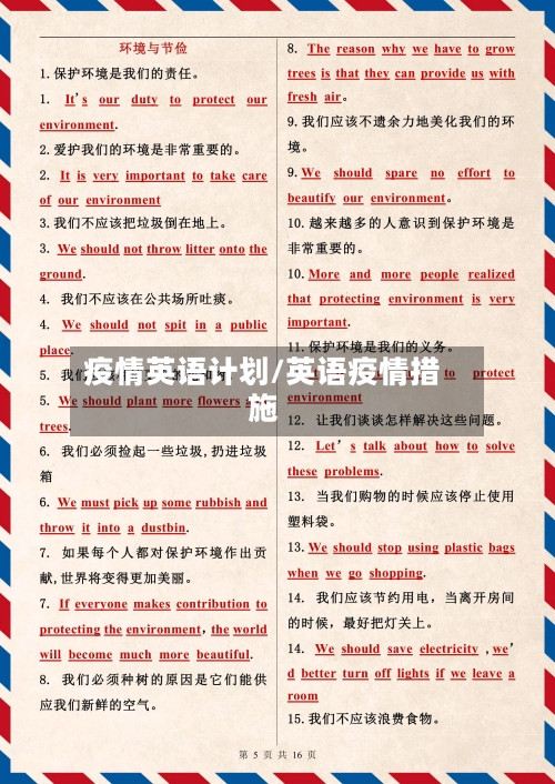 疫情英语计划/英语疫情措施