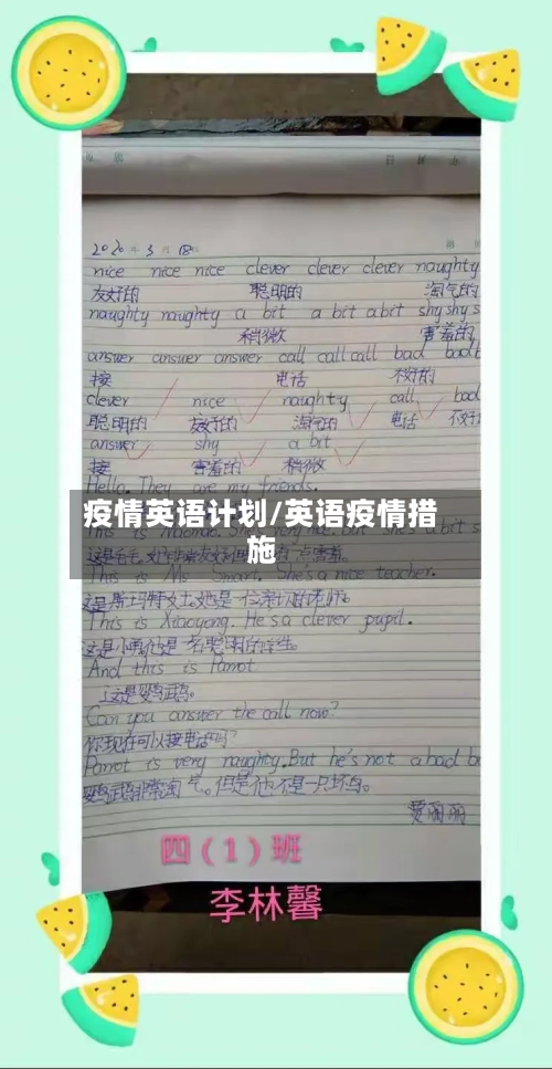 疫情英语计划/英语疫情措施-第2张图片
