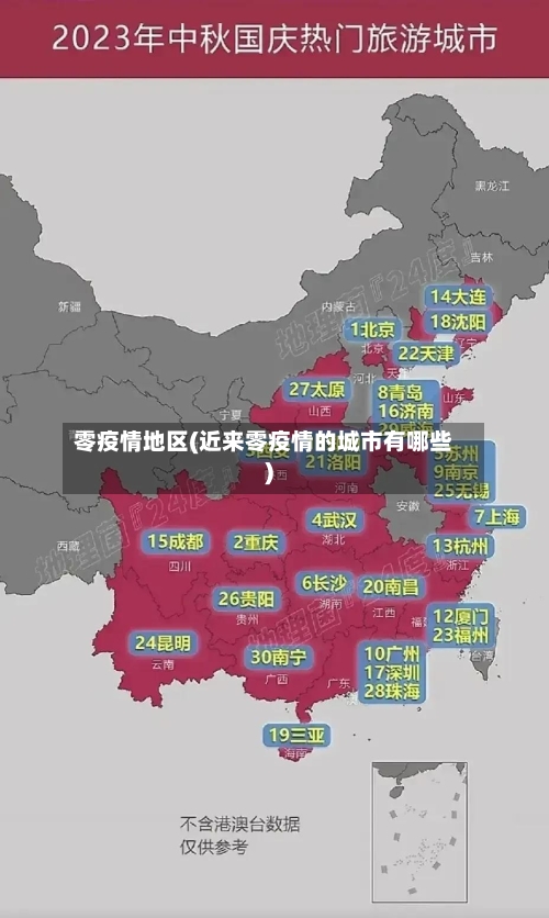 零疫情地区(近来零疫情的城市有哪些)