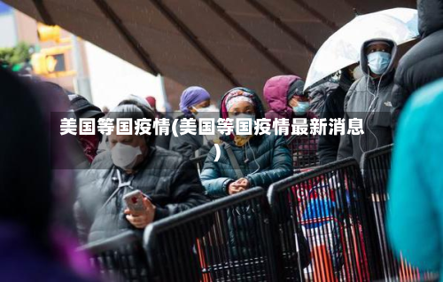 美国等国疫情(美国等国疫情最新消息)-第1张图片