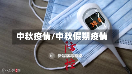 中秋疫情/中秋假期疫情