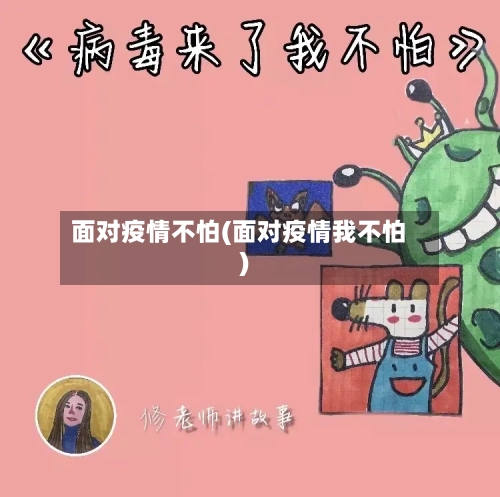 面对疫情不怕(面对疫情我不怕)-第2张图片