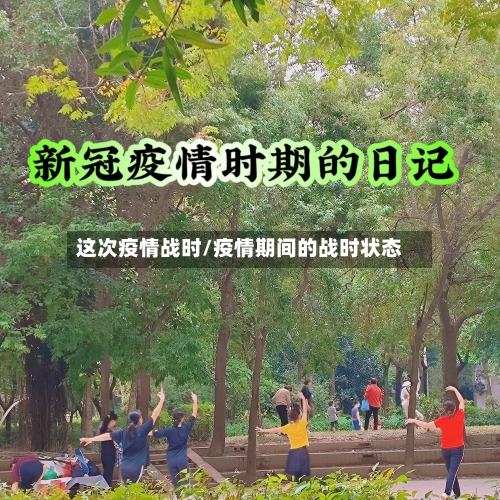 这次疫情战时/疫情期间的战时状态