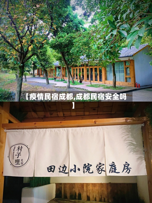 【疫情民宿成都,成都民宿安全吗】