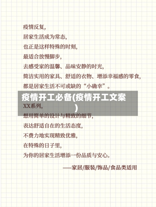 疫情开工必备(疫情开工文案)