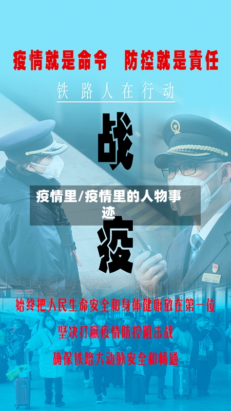 疫情里/疫情里的人物事迹