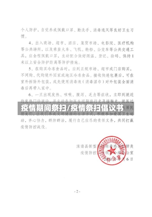 疫情期间祭扫/疫情祭扫倡议书-第3张图片