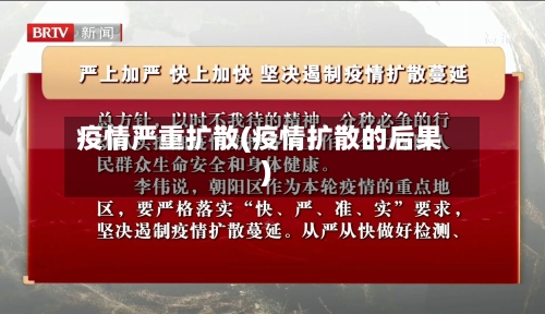 疫情严重扩散(疫情扩散的后果)-第3张图片