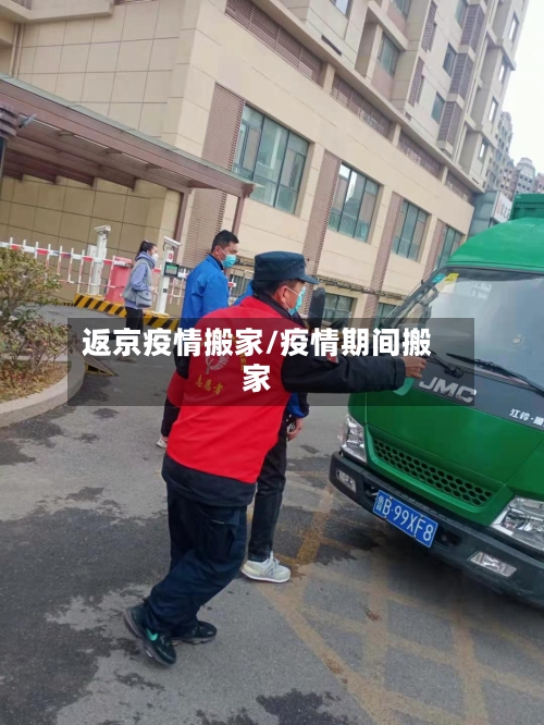 返京疫情搬家/疫情期间搬家-第2张图片