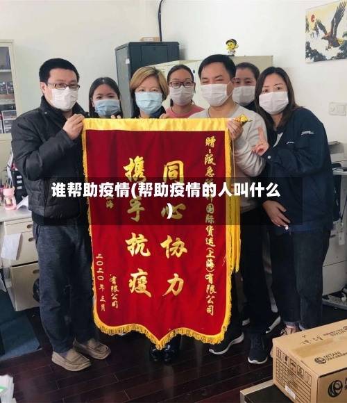 谁帮助疫情(帮助疫情的人叫什么)