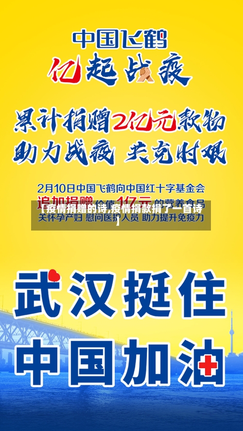 【疫情捐赠的诗,疫情捐款捐了一首诗】